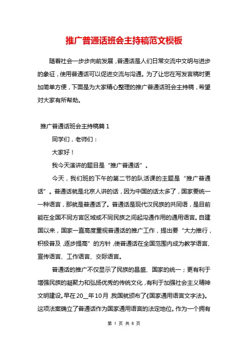 推广普通话班会主持稿范文模板
