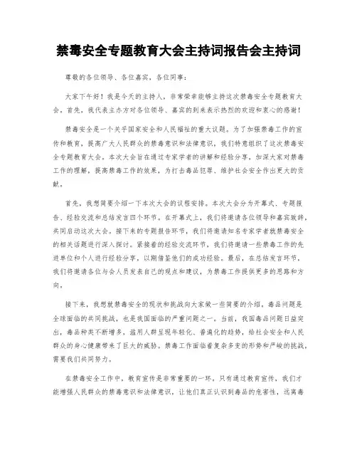 禁毒安全专题教育大会主持词报告会主持词