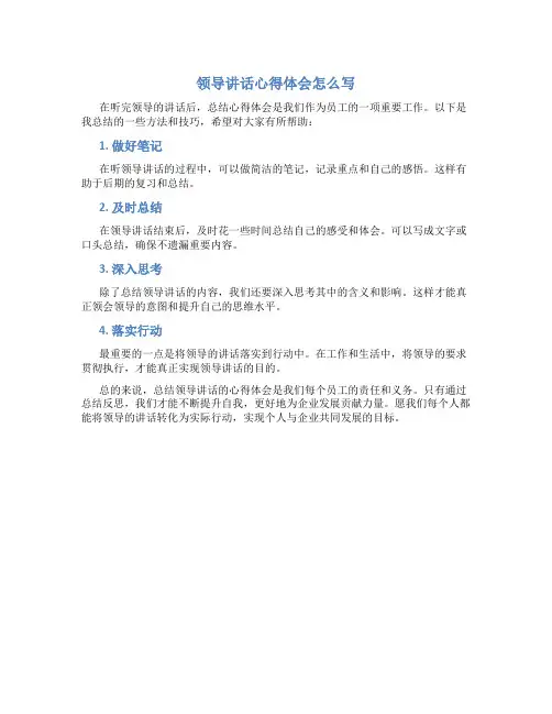 领导讲话心得体会怎么写300字