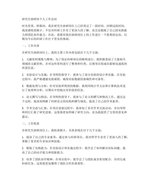 研究生助研岗个人工作总结