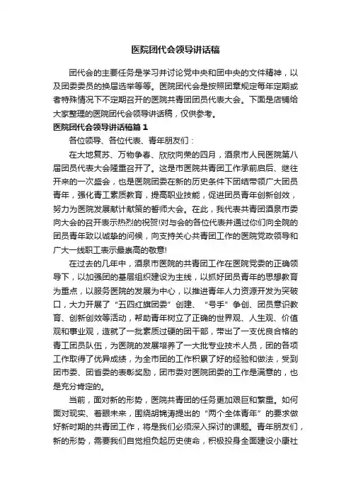 医院团代会领导讲话稿