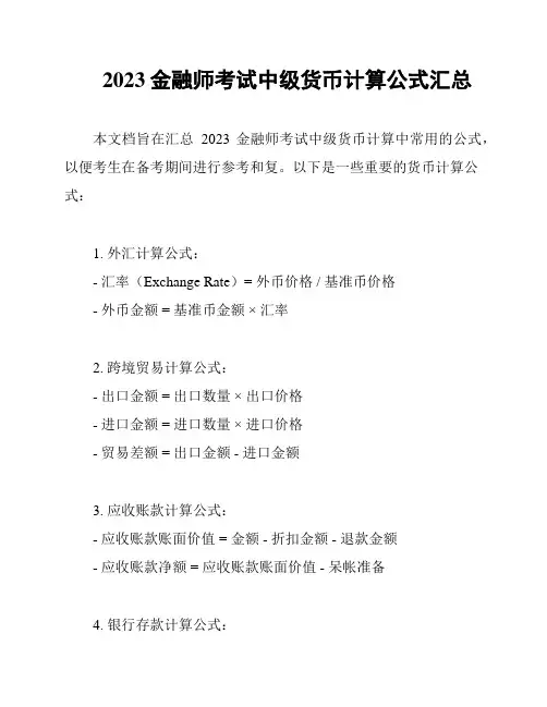 2023金融师考试中级货币计算公式汇总