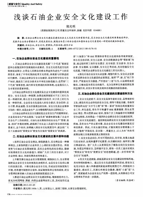 浅谈石油企业安全文化建设工作