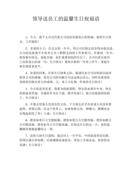 领导送员工的温馨生日祝福语