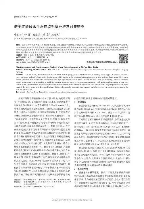 新安江流域水生态环境形势分析及对策研究