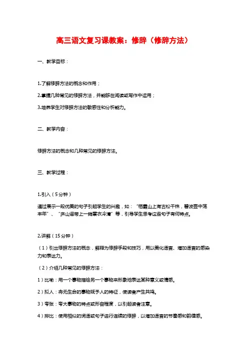 高三语文复习课教案：修辞(修辞方法)