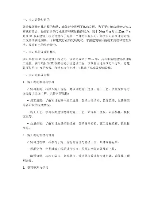 建筑学毕业实习调研报告