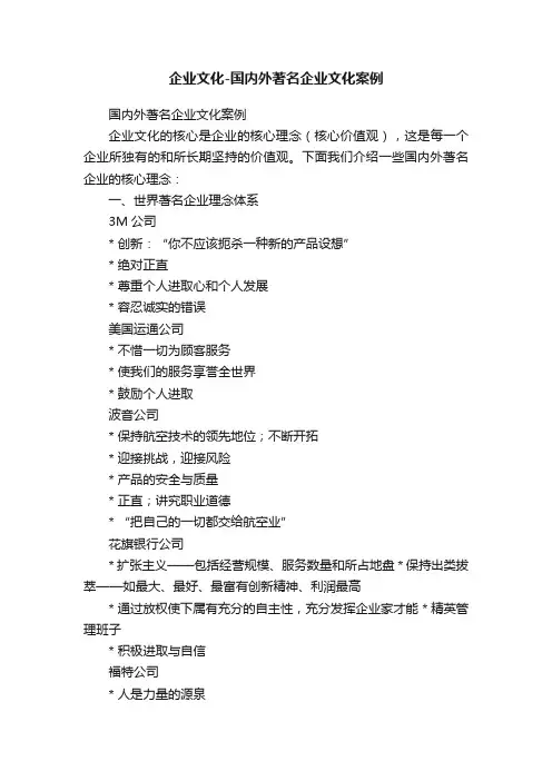 企业文化-国内外著名企业文化案例