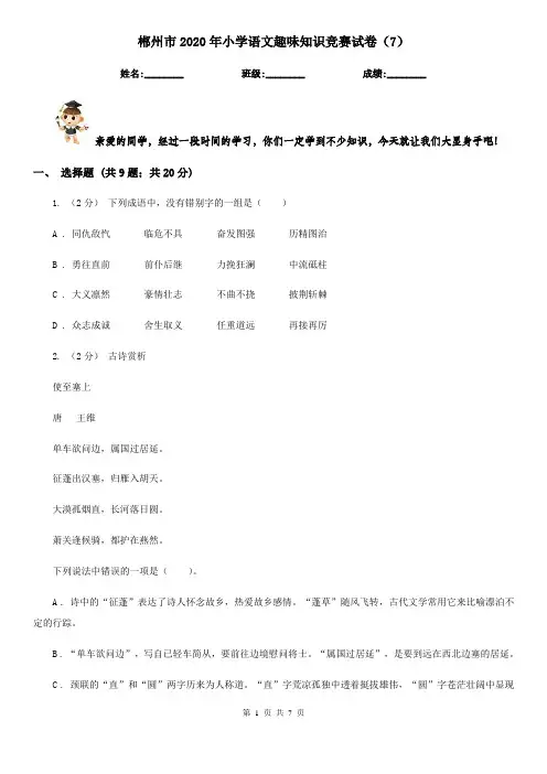 郴州市2020年小学语文趣味知识竞赛试卷(7)