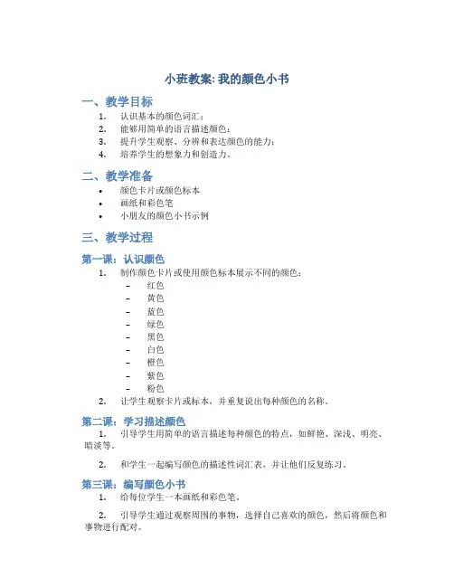 小班教案我的颜色小书