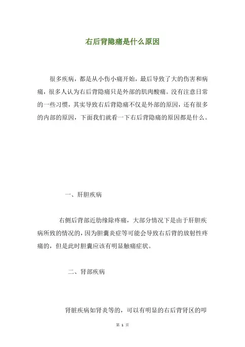 精选右后背隐痛是什么原因