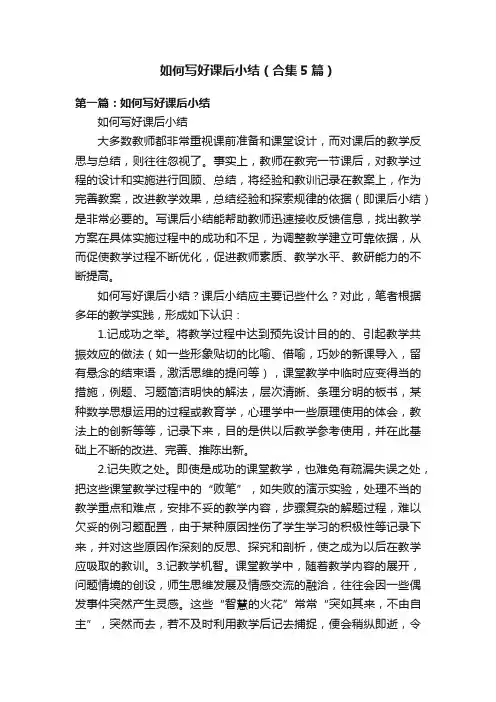如何写好课后小结（合集5篇）