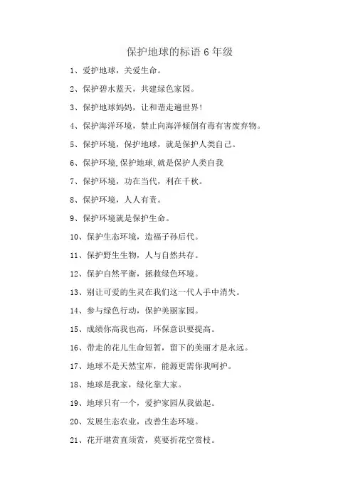 保护地球的标语6年级