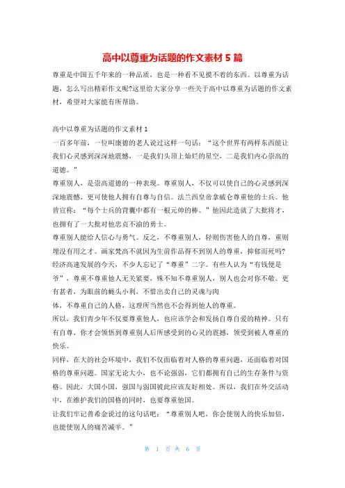 高中以尊重为话题的作文素材5篇13