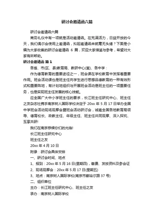 研讨会邀请函六篇