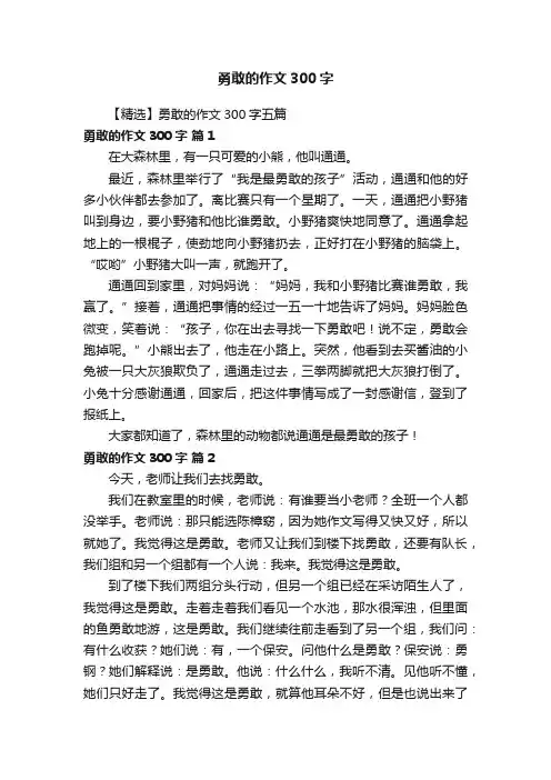【精选】勇敢的作文300字五篇
