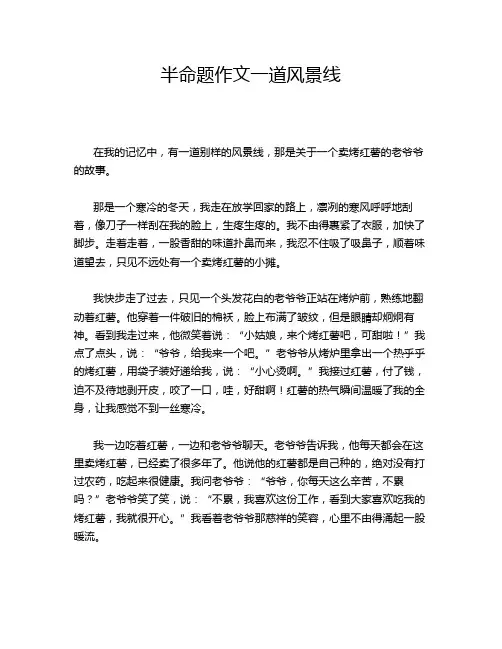 半命题作文一道风景线