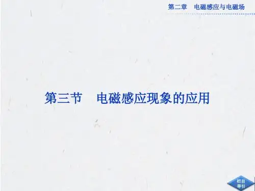 2013年粤教版物理选修1-1全册精品课件 第二章第三节