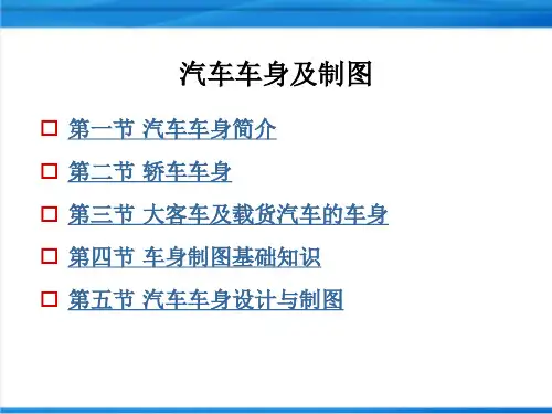 汽车车身及制图详解