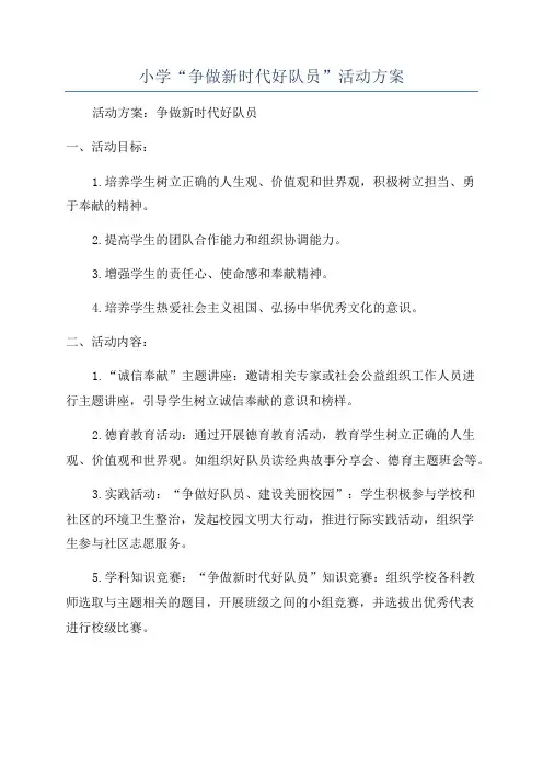 小学“争做新时代好队员”活动方案