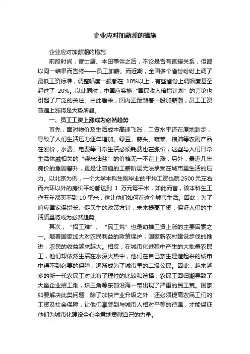 企业应对加薪潮的措施