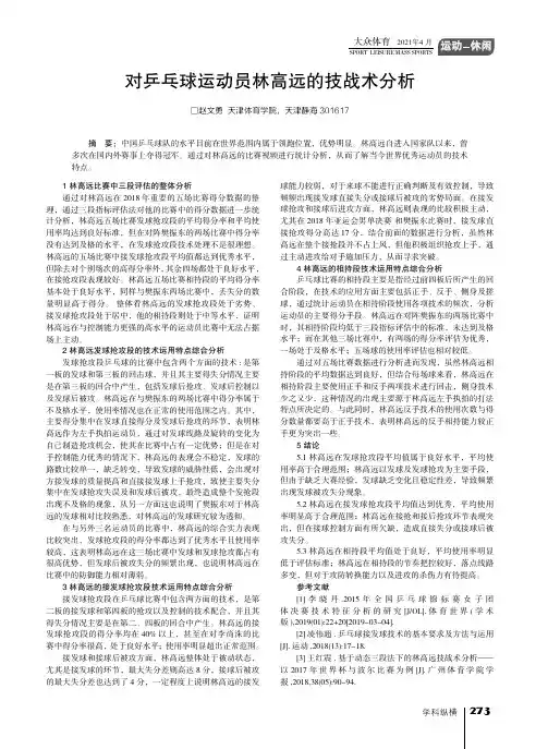 对乒乓球运动员林高远的技战术分析