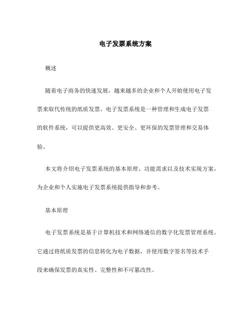 电子发票系统方案