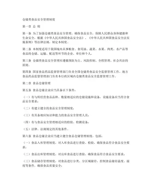 仓储类食品安全管理制度