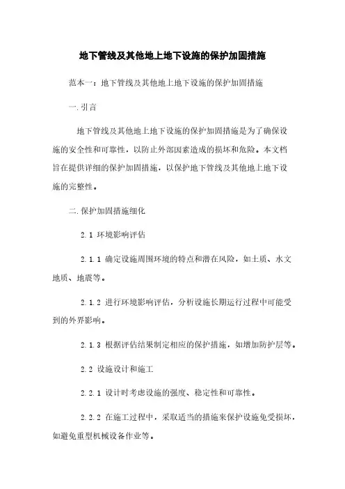 地下管线及其他地上地下设施的保护加固措施
