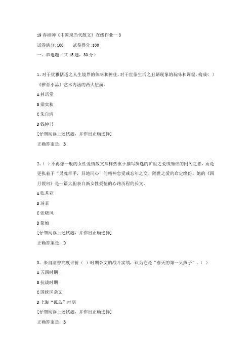 【奥鹏教育】19春福师《中国现当代散文》在线作业一3满分答案