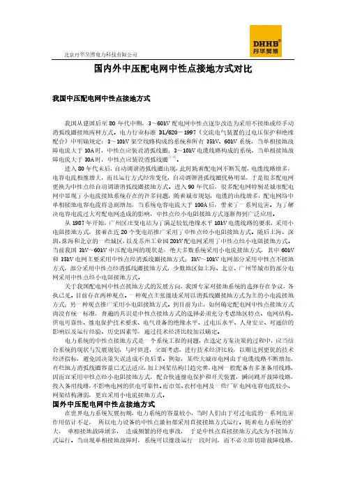 国内外中压配电网中性点接地方式对比