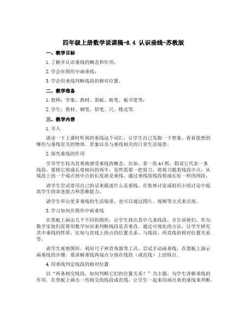 四年级上册数学说课稿-8.4 认识垂线-苏教版