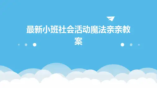 最新小班社会活动魔法亲亲教案
