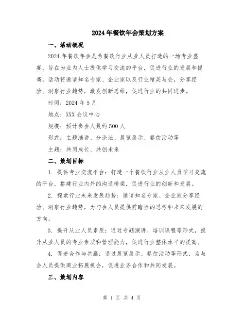 2024年餐饮年会策划方案