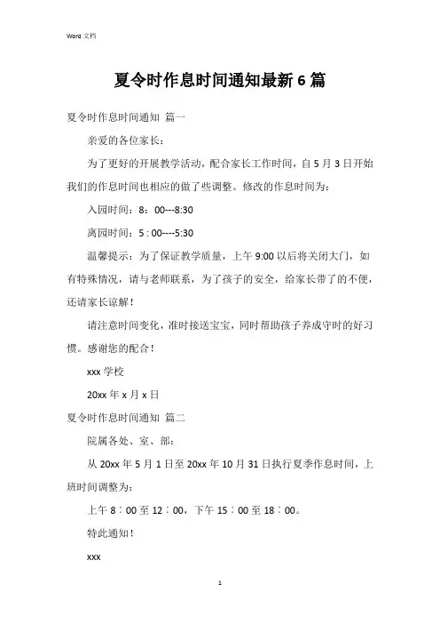夏令时作息时间通知6篇