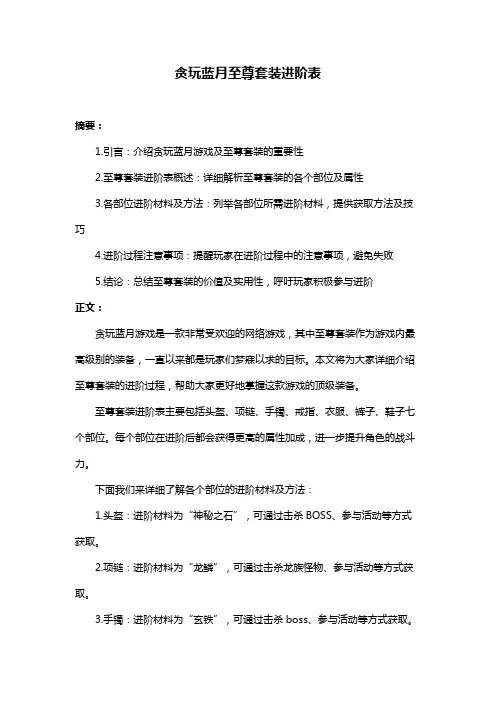 贪玩蓝月至尊套装进阶表