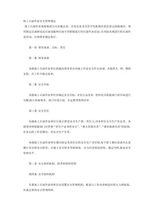 海上石油作业安全管理规定