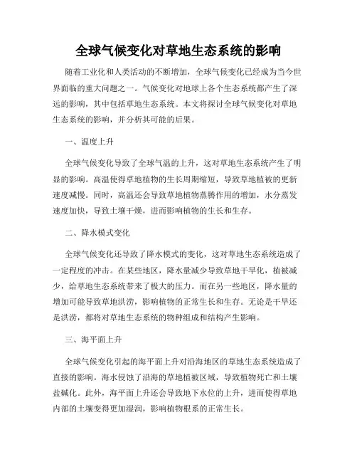 全球气候变化对草地生态系统的影响