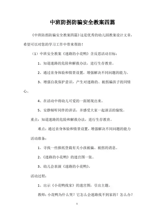 中班防拐防骗安全教案四篇