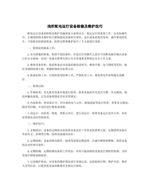 浅析配电运行设备检修及维护技巧