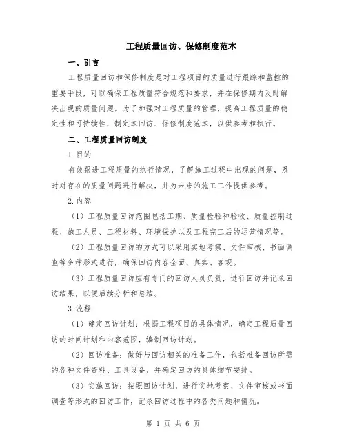 工程质量回访、保修制度范本（2篇）