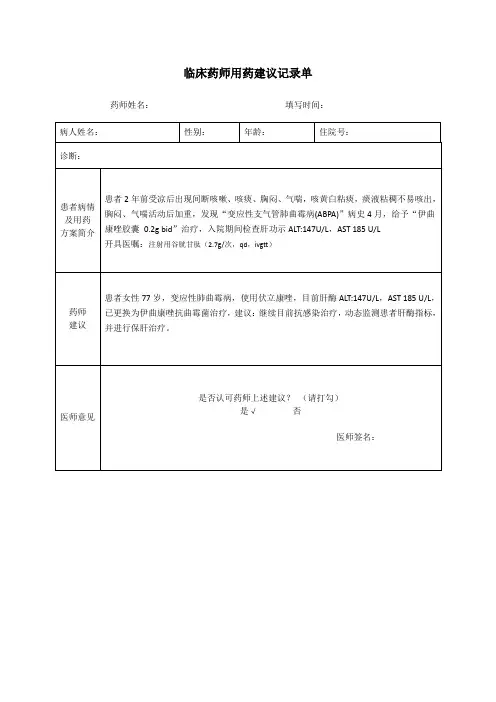 1.临床药师用药建议记录单