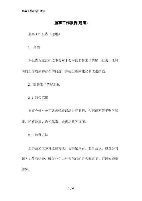 监事工作报告(通用)