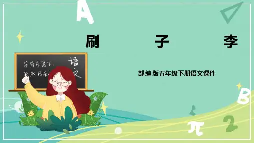 第14课 刷子李(课件)-五年级语文下册同步备课系列(部编版)