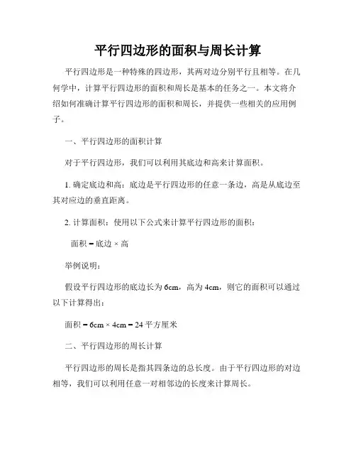 平行四边形的面积与周长计算