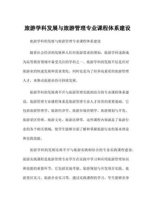 旅游学科发展与旅游管理专业课程体系建设