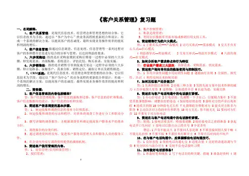 客户关系管理复习资料