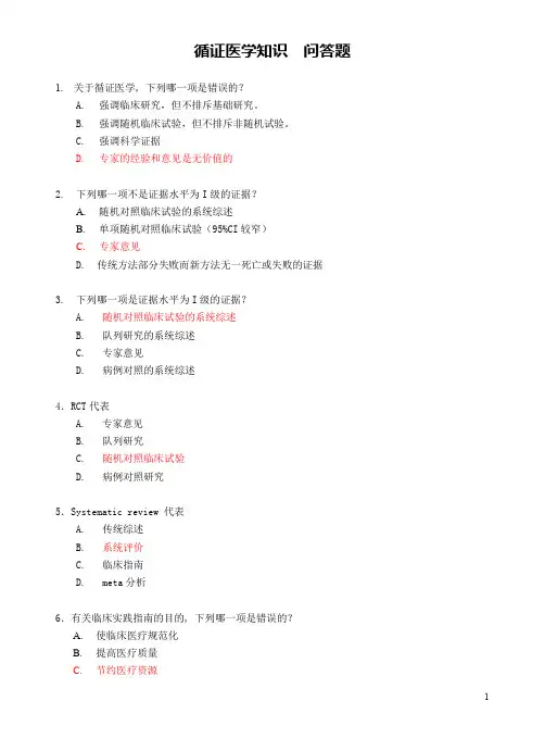 循证医学知识 问答题