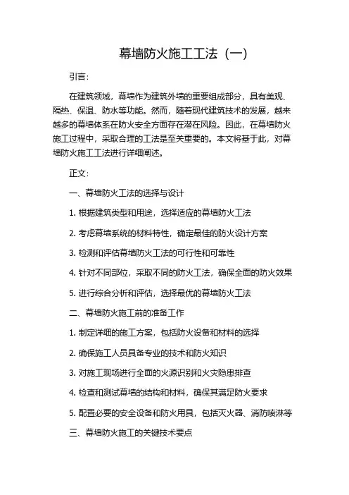 幕墙防火施工工法(一)
