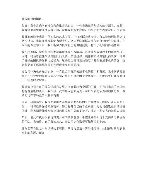舞蹈生简历求职信模版